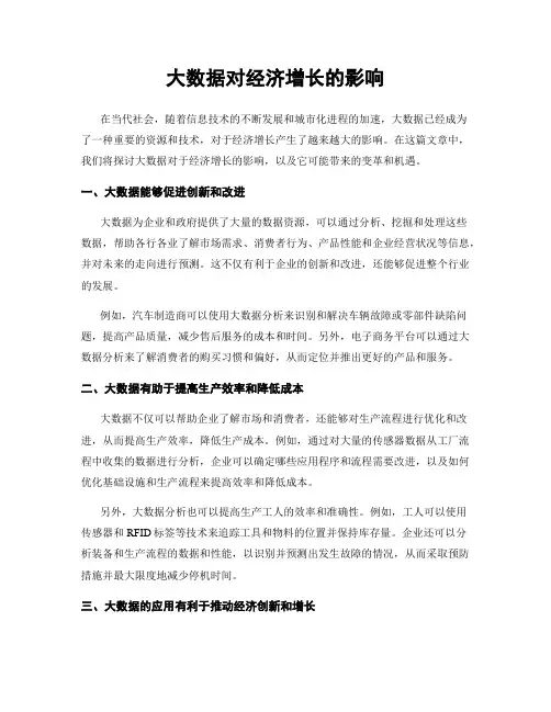 大数据对经济增长的影响