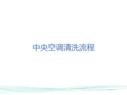 中央空调清洗流程