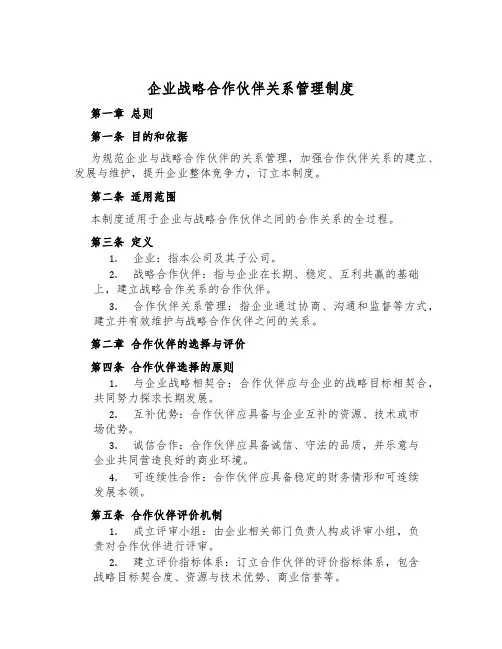 企业战略合作伙伴关系管理制度