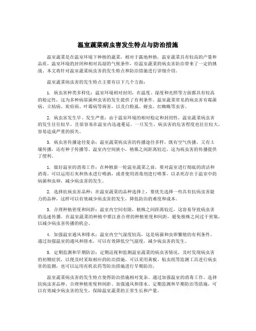 温室蔬菜病虫害发生特点与防治措施