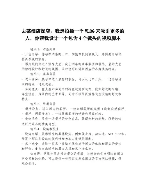 去某酒店探店,我想拍摄一个VLOG来吸引更多的人,你帮我设计一个包含4个镜头的视频脚本