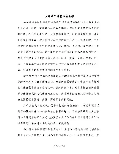 大学第二课堂活动总结（2篇）