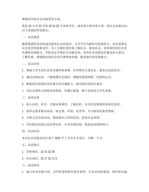 社会实践立项申请书大一