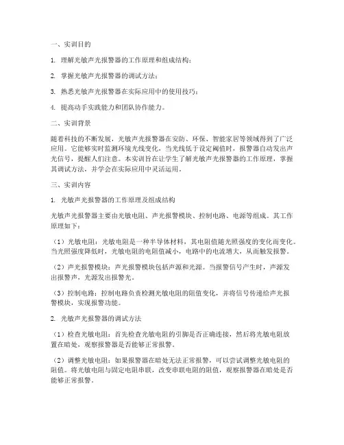 光敏声光报警器实训报告
