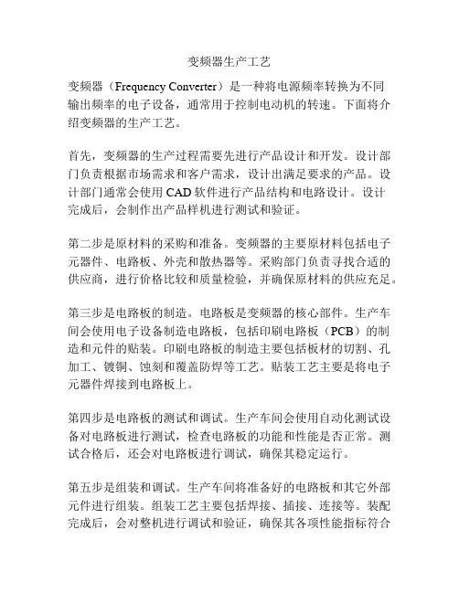 变频器生产工艺