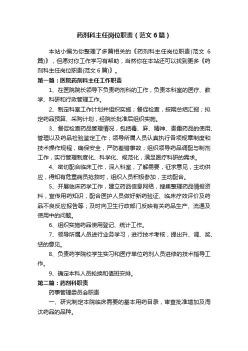 药剂科主任岗位职责（范文6篇）