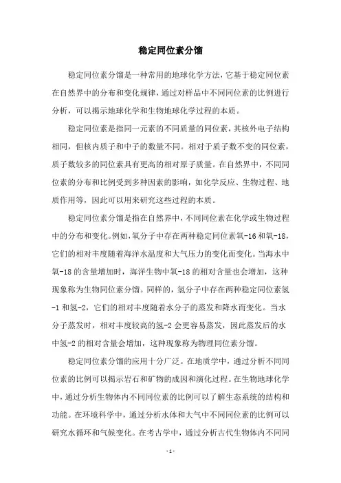 稳定同位素分馏