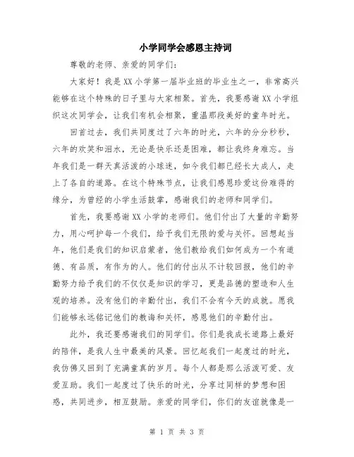 小学同学会感恩主持词