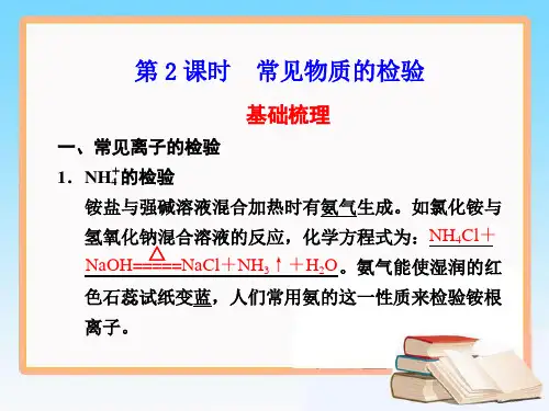 苏教版高一化学必修1_《常见物质的检验》复习课件