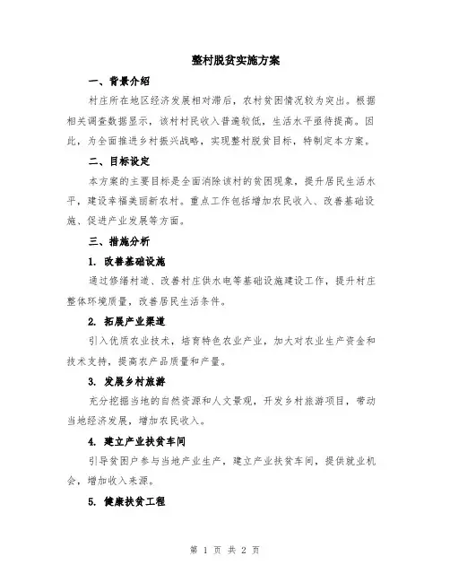 整村脱贫实施方案