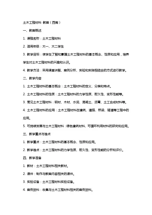 土木工程材料  教案(西南) 封面(土木工程材料)