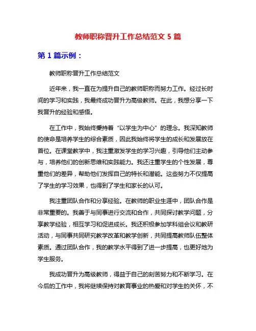 教师职称晋升工作总结范文5篇