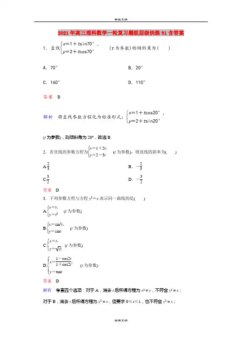 2021年高三理科数学一轮复习题组层级快练91含答案
