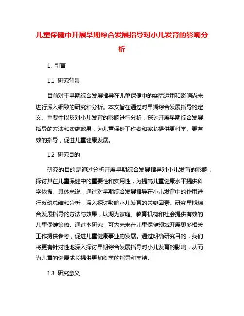 儿童保健中开展早期综合发展指导对小儿发育的影响分析