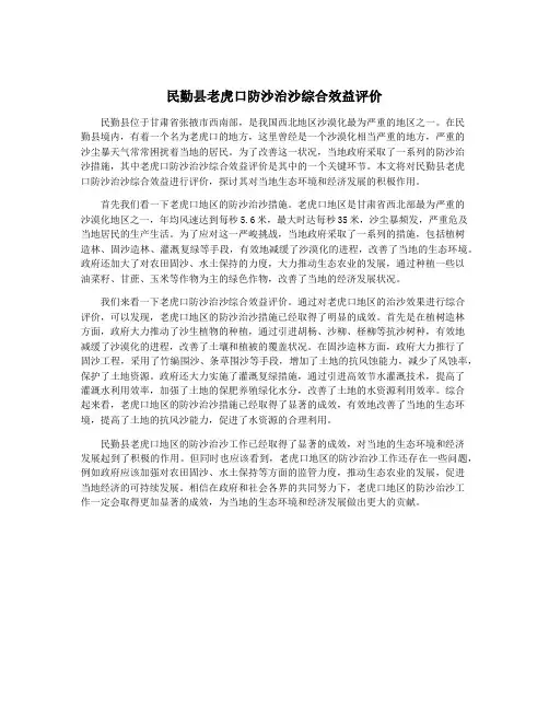 民勤县老虎口防沙治沙综合效益评价