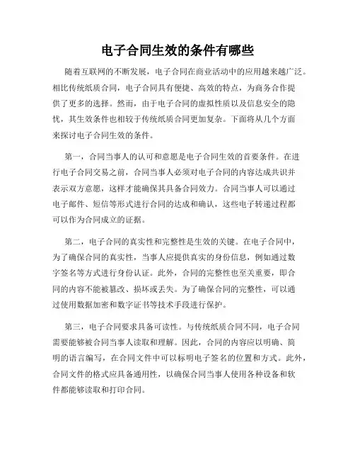 电子合同生效的条件有哪些