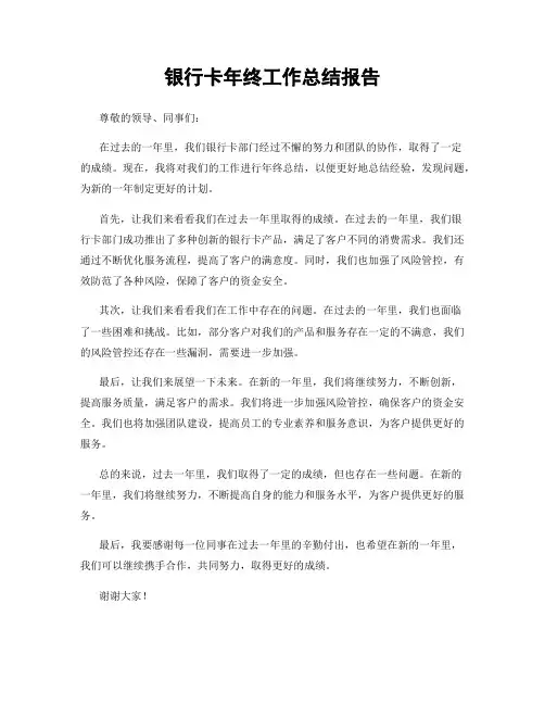 银行卡年终工作总结报告
