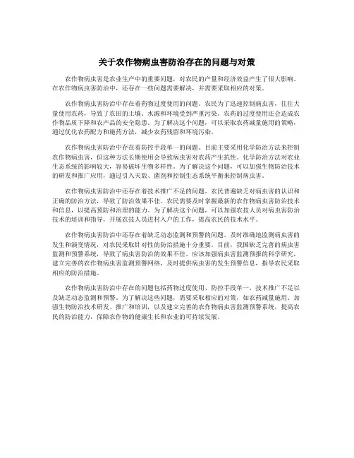 关于农作物病虫害防治存在的问题与对策