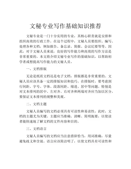 文秘专业写作基础知识推荐