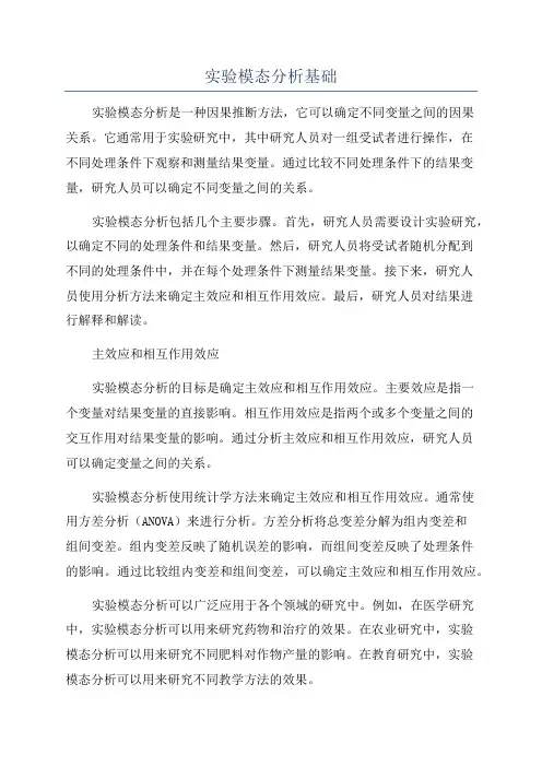 实验模态分析基础
