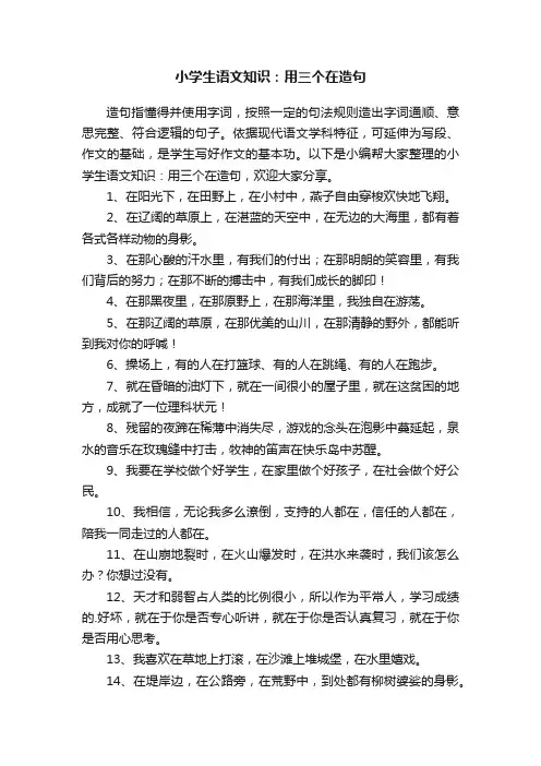 小学生语文知识：用三个在造句