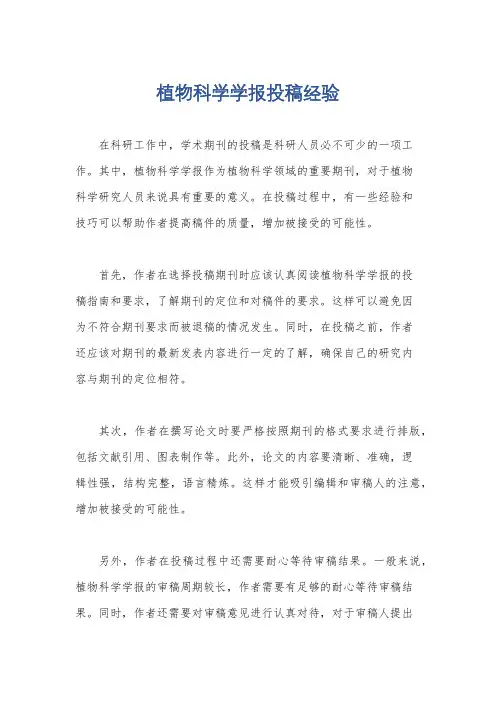 植物科学学报投稿经验
