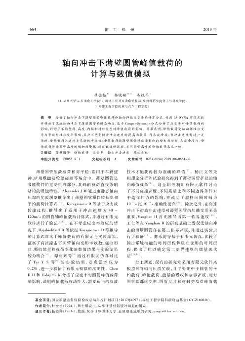 轴向冲击下薄壁圆管峰值载荷的计算与数值模拟