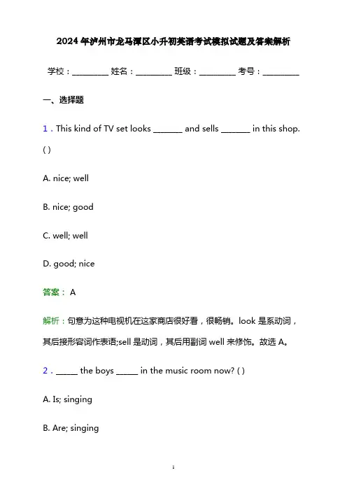 2024年泸州市龙马潭区小升初英语考试模拟试题及答案解析