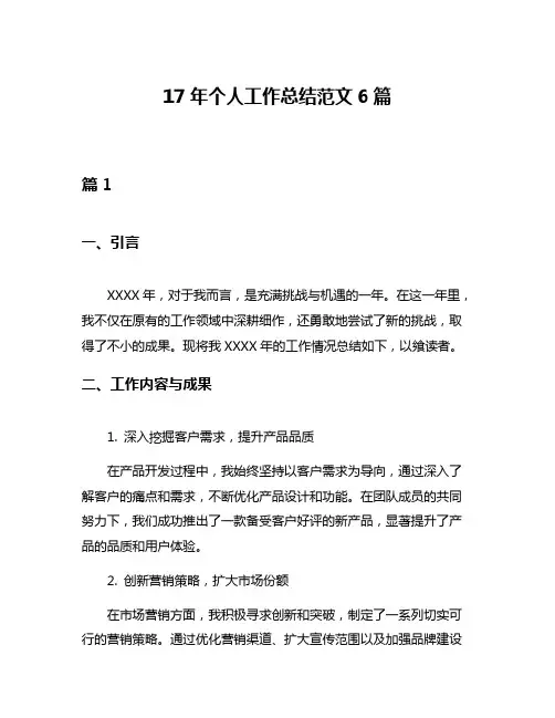 17年个人工作总结范文6篇