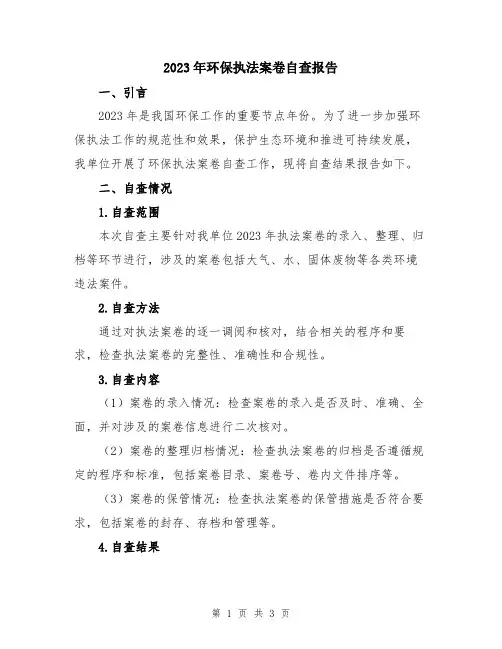 2023年环保执法案卷自查报告