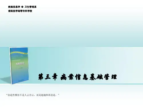 病案信息学第四次课病案信息基础管理第二部分