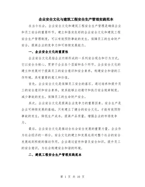 企业安全文化与建筑工程安全生产管理实践范本（四篇）