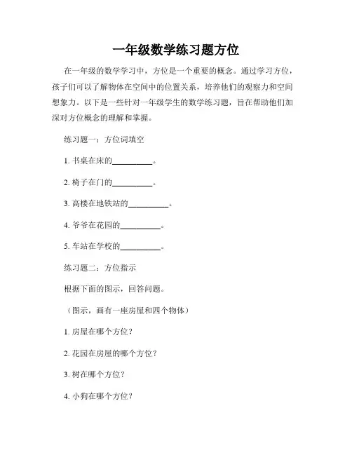 一年级数学练习题方位