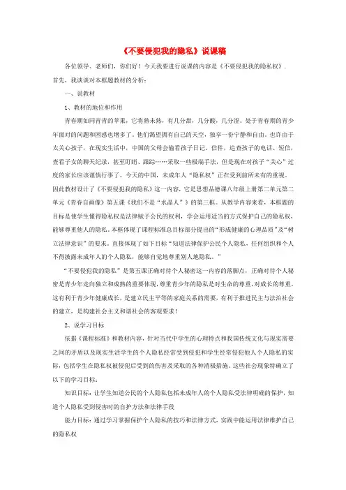 八年级政治上《不要侵犯我的隐私》说课稿人民版