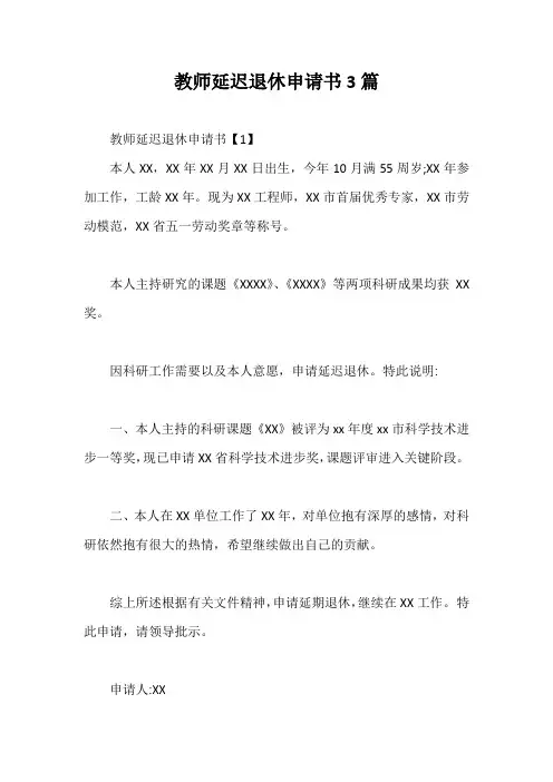 教师延迟退休申请书3篇【最新版】