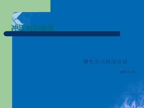 冲压基础知识专题培训(ppt 33页)
