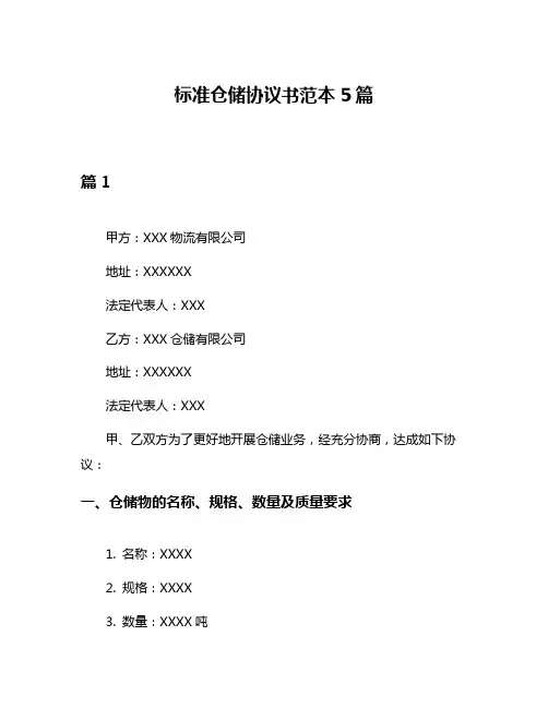 标准仓储协议书范本5篇