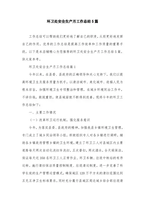 环卫处安全生产月工作总结5篇