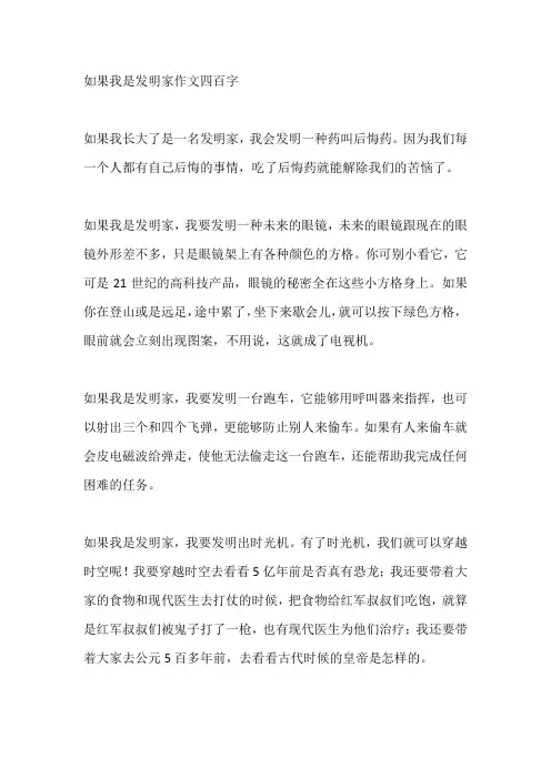 如果我是发明家作文四百字