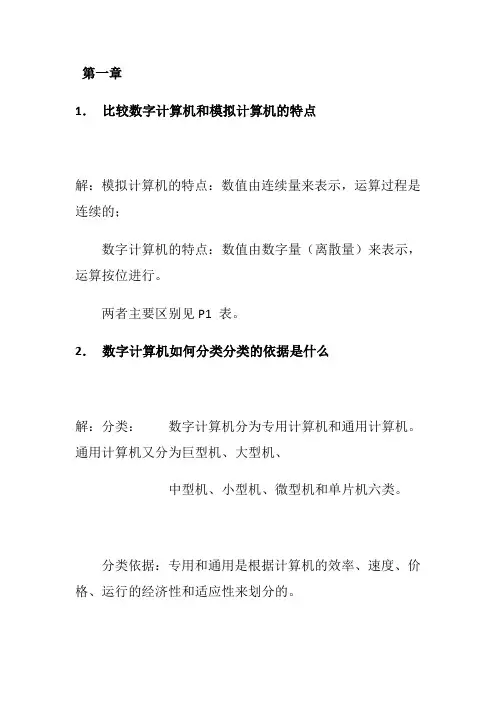 计算机组成原理_第四版课后习题答案(完整版)
