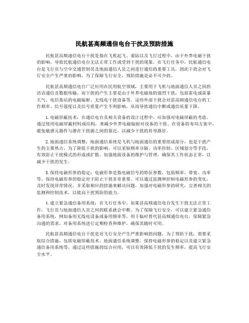 民航甚高频通信电台干扰及预防措施