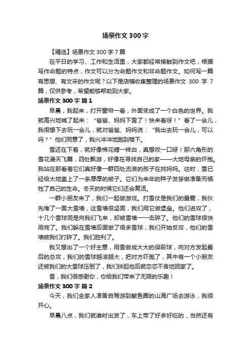 场景作文300字