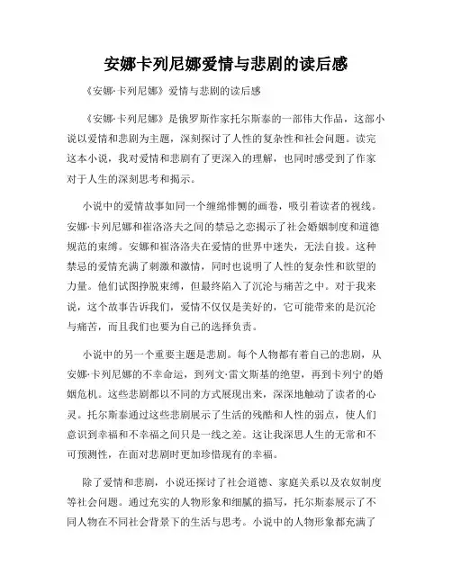 安娜卡列尼娜爱情与悲剧的读后感
