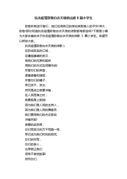 抗击疫情致敬白衣天使的诗歌5篇小学生