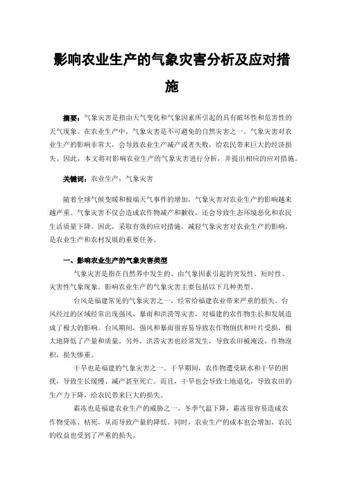 影响农业生产的气象灾害分析及应对措施
