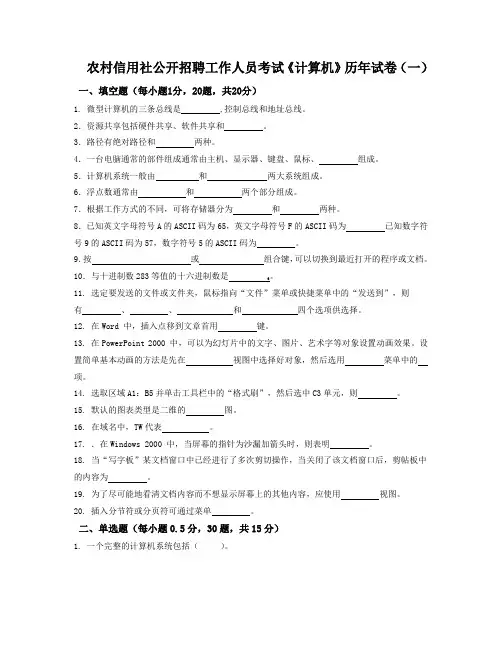 农村信用社考试《计算机》历年试卷Word文档
