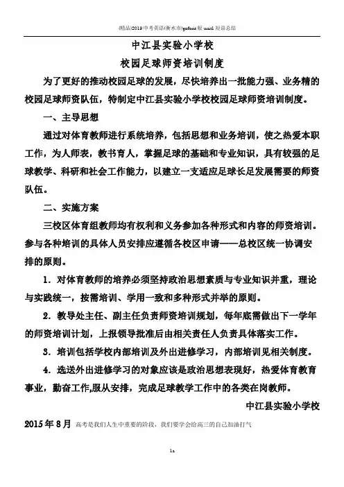 学校校园足球师资培训规章制度