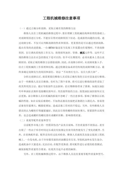 工程机械维修注意事项