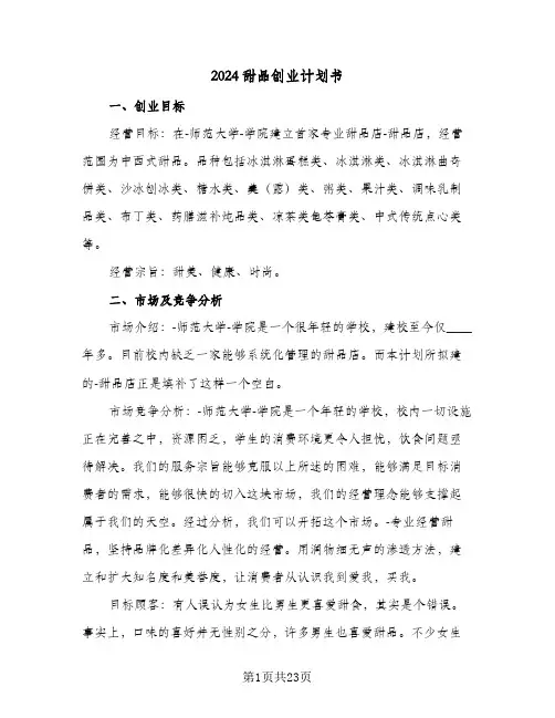 2024甜品创业计划书（五篇）