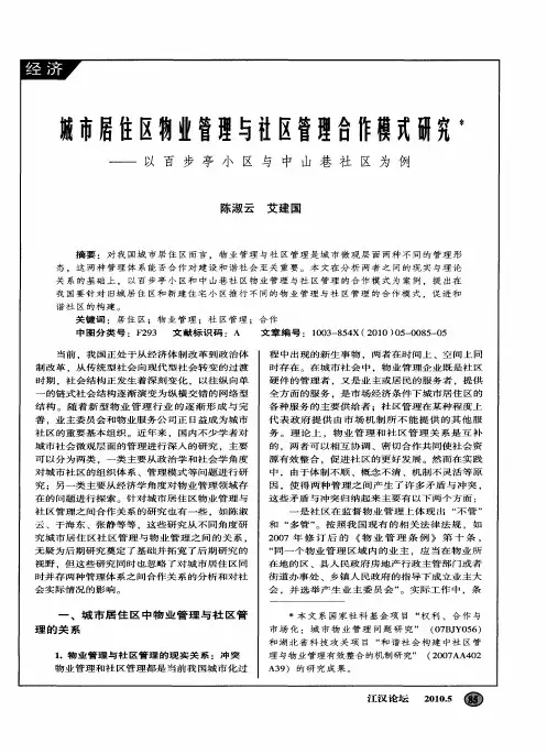 城市居住区物业管理与社区管理合作模式研究——以百步亭小区与中山巷社区为例